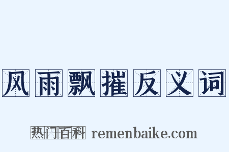 风雨飘摧反义词是什么意思的图片